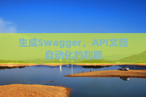 生成Swagger，API文档自动化的利器